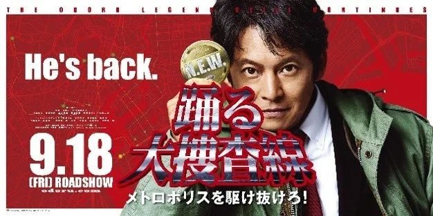 映画『踊る大捜査線N.E.W. メトロポリスを駆け抜けろ！』のポスター