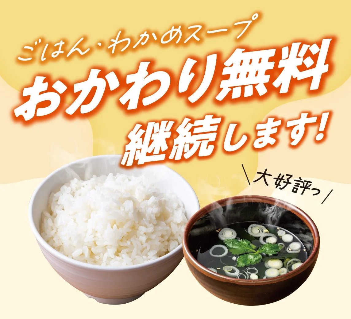 ごはん・わかめスープのおかわり無料を伝える告知画像