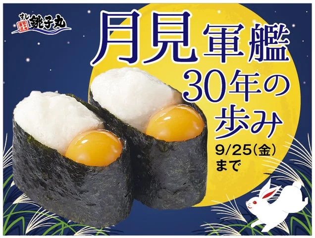 月見軍艦の告知ビジュアル