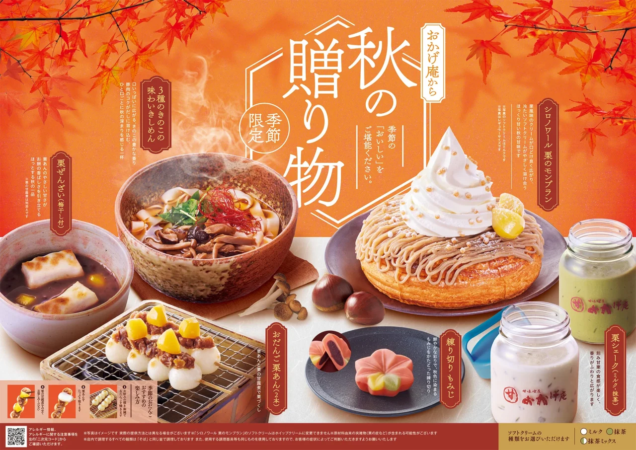おかげ庵の秋限定メニュー集合ビジュアル