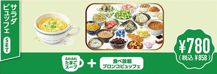 サラダビュッフェセットの料理構成と価格