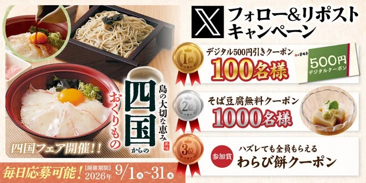 家族亭公式Xフォロー＆リポストキャンペーンの告知画像。クーポン景品が記載されている。