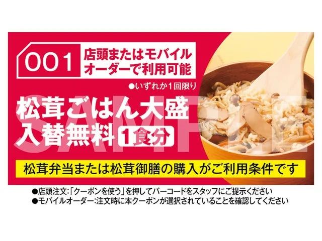 松茸ごはん大盛入替無料のアプリクーポン画像