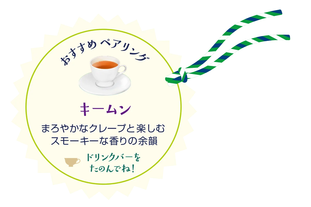 キームン紅茶のカップと、クレープとのペアリングを案内するイラスト