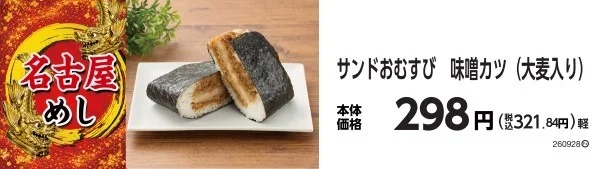 サンドおむすび 味噌カツ（大麦入り）の価格表示付き販促画像
