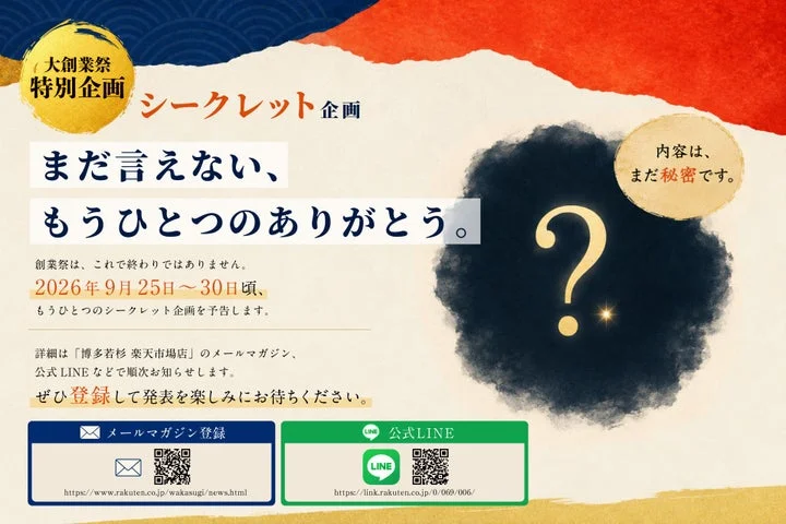 シークレット企画の予告と各種SNS・メルマガ登録への誘導画像