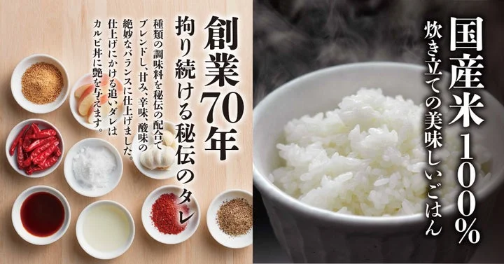 左側に調味料の器が並ぶ「創業70年 拘り続ける秘伝のタレ」、右側に白米の器が写る「国産米100%」の