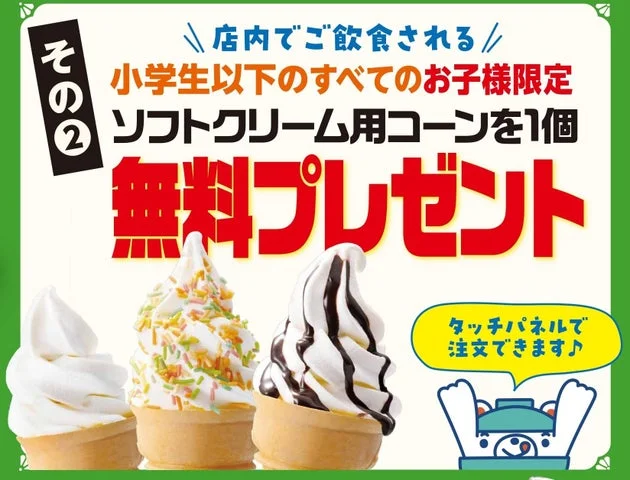 小学生以下のお子様限定でソフトクリーム用コーンを1個無料プレゼントする告知ポスター