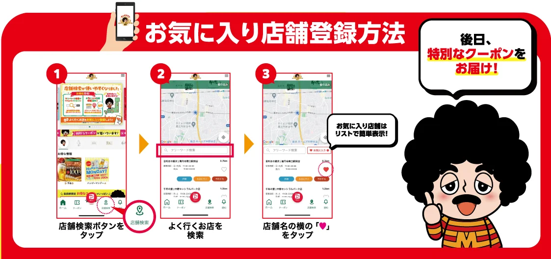 モンテアプリのお気に入り店舗登録方法の3ステップとクーポン配布の案内図