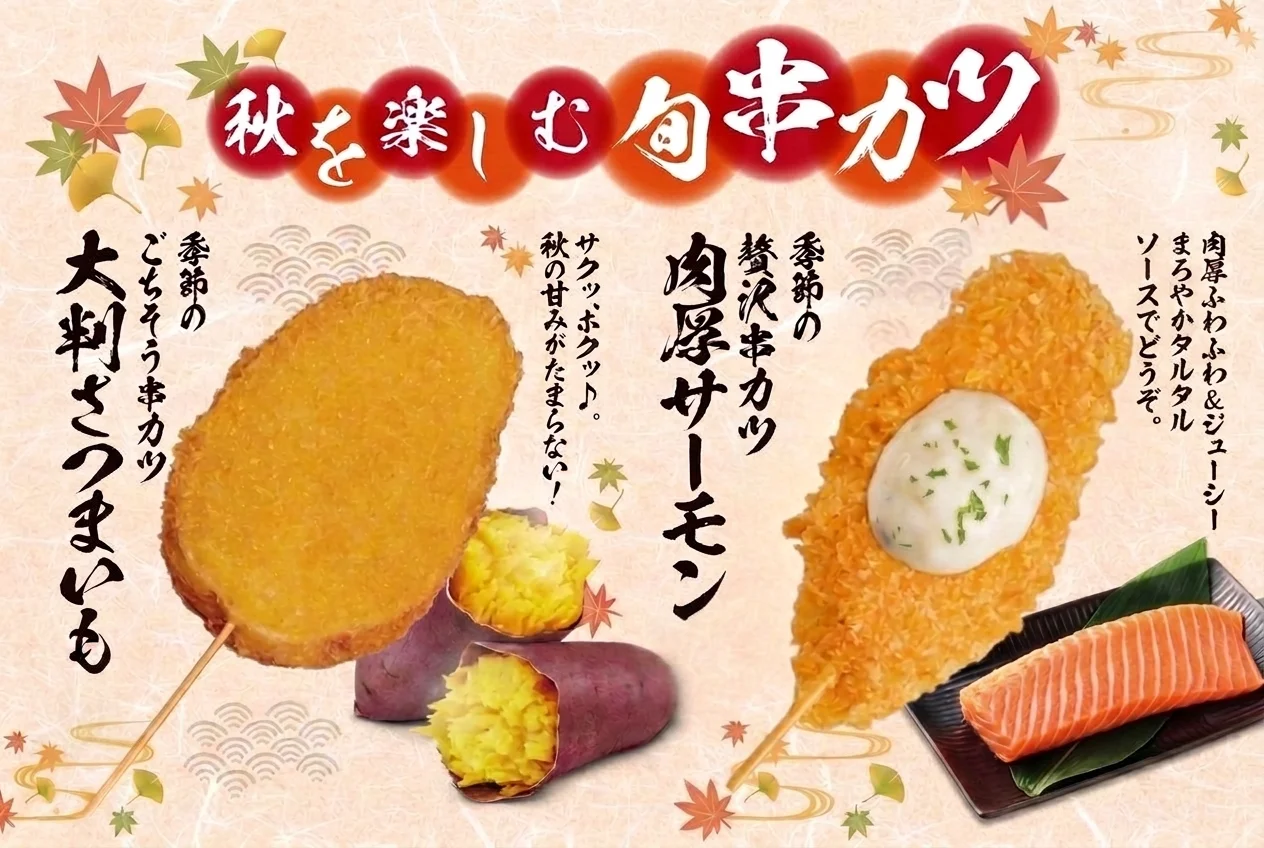 大判さつまいも串カツと肉厚サーモン串カツの告知画像