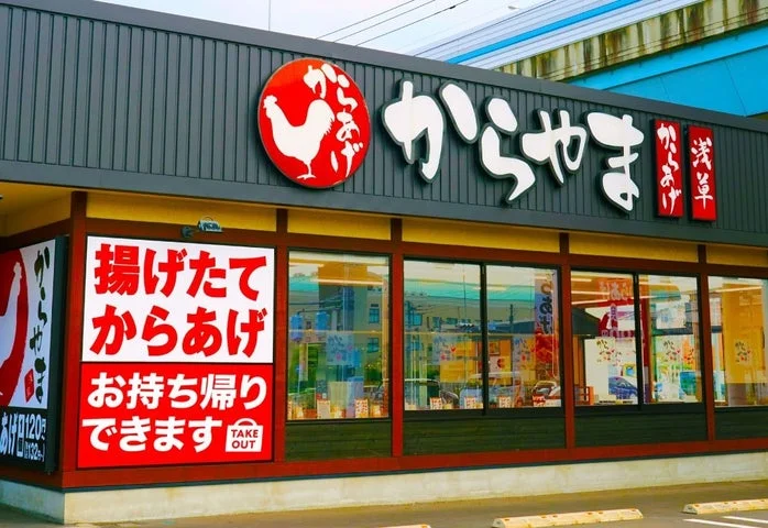 からやま店舗の外観