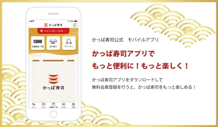 かっぱ寿司公式アプリの画面とダウンロード案内