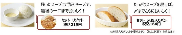 スープパスタの〆用リゾットと米粉入りパン