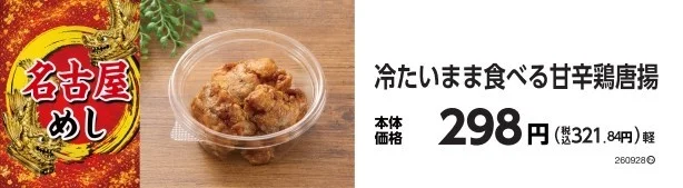 冷たいまま食べる甘辛鶏唐揚の容器と価格表示