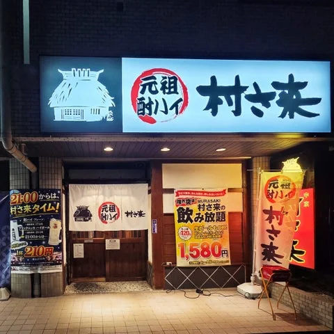 村さ来 八田店の店舗外観