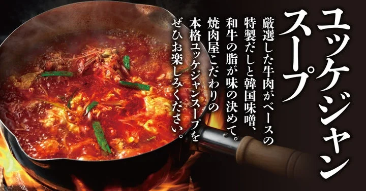 炎の上で煮込まれるユッケジャンスープの鍋と、商品名・特徴を説明するテキスト