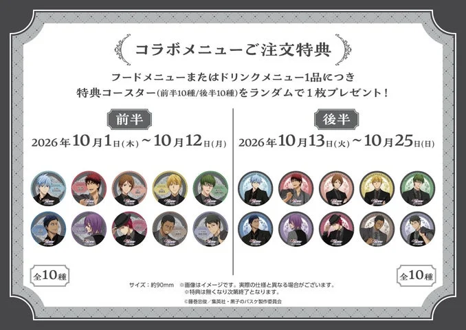 黒子のバスケコラボカフェのコースター特典一覧と配布期間