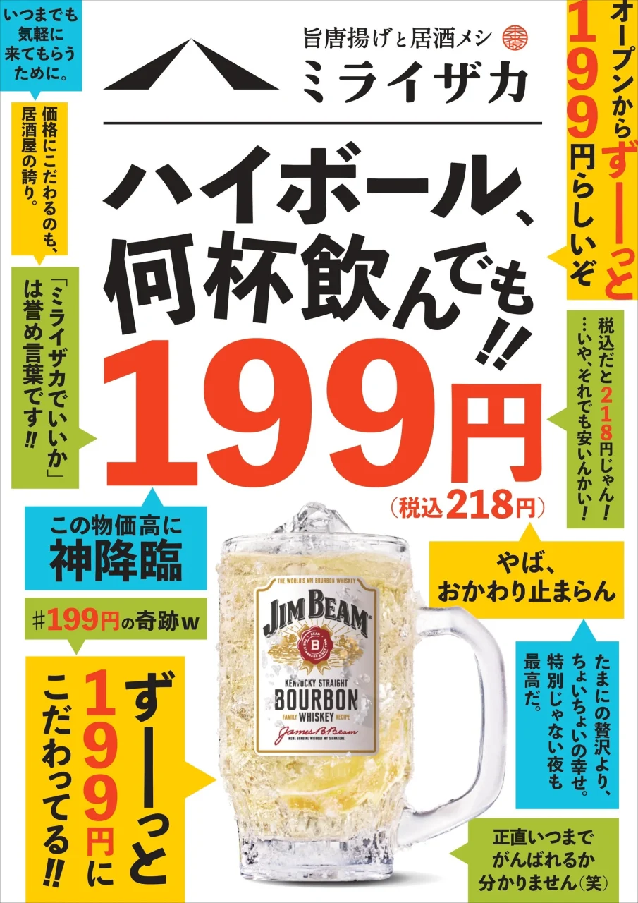 ミライザカ ハイボール 199円 告知ポスター