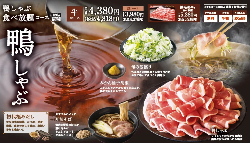 鴨しゃぶ食べ放題コースの価格と、鴨肉・葱盛り・みかん柚子胡椒・乱切そばの構成