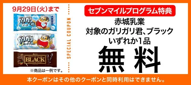 ガリガリ君・ブラックの無料クーポン交換画像