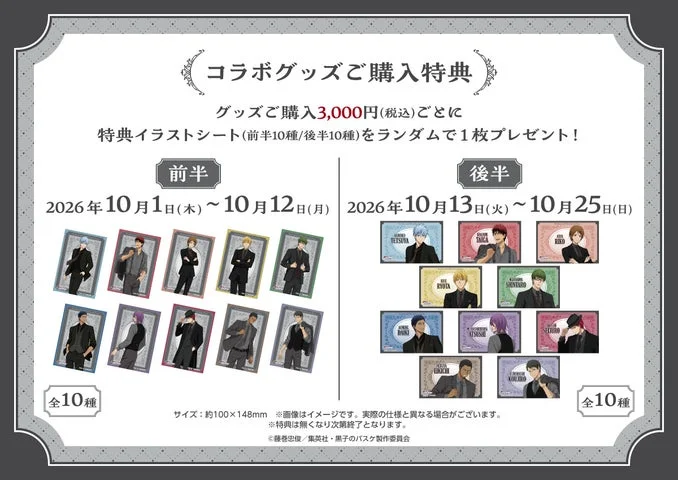 黒子のバスケコラボグッズ購入特典のイラストシート全20種一覧