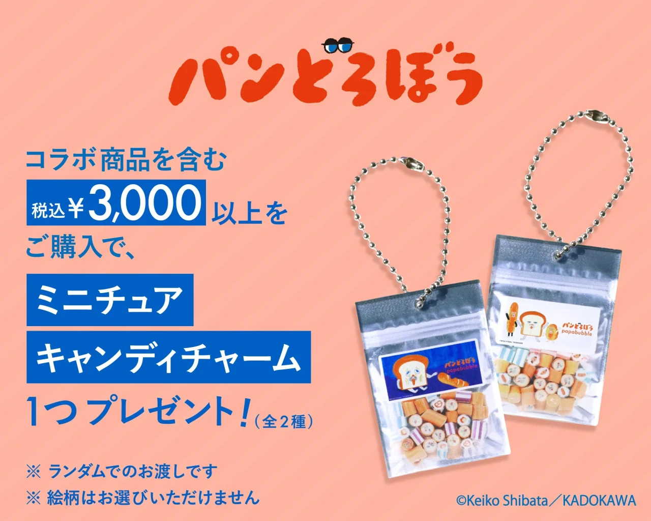 パンどろぼうミニチュアキャンディチャームのビジュアル