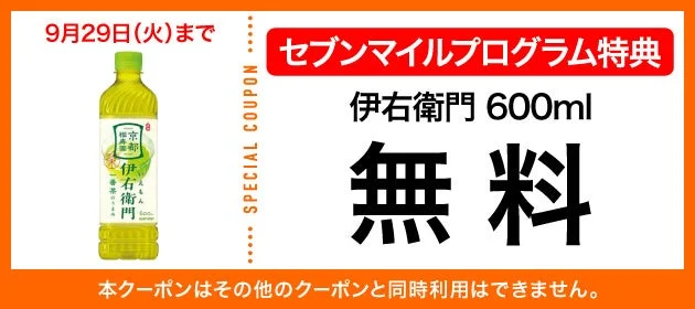 伊右衛門の無料クーポン交換画像