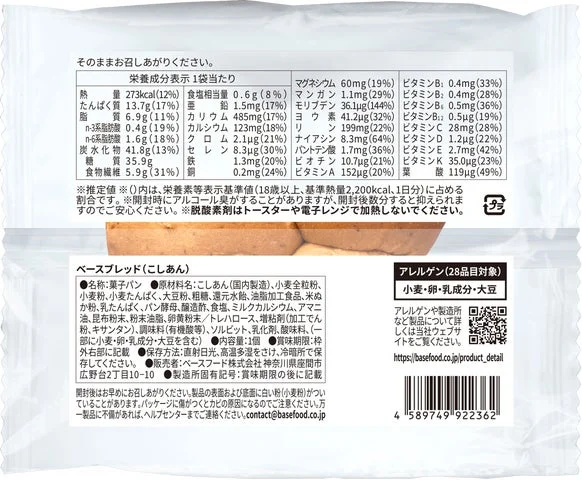 BASE BREADこしあんのパッケージ裏面（栄養成分表示）