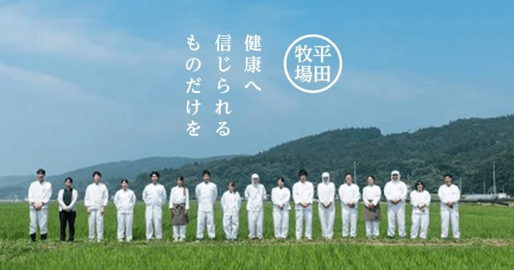 平田牧場のスタッフが並んでいる様子