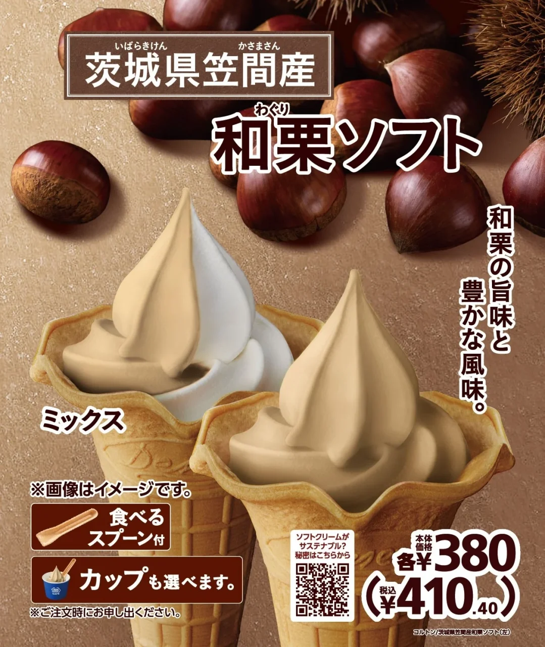 和栗ソフトの販促画像