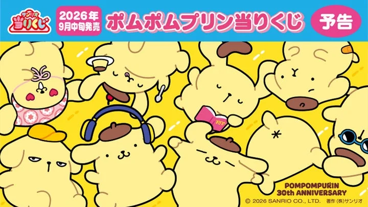 ポムポムプリン当りくじの告知ビジュアル