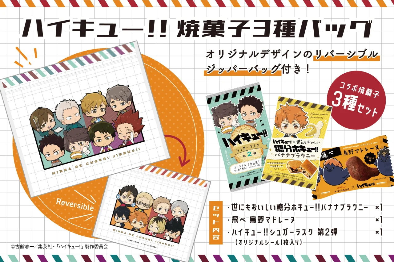 ハイキュー!!焼菓子3種バッグの告知ビジュアル。リバーシブルジッパーバッグと3種の焼菓子パッケージが描かれています。