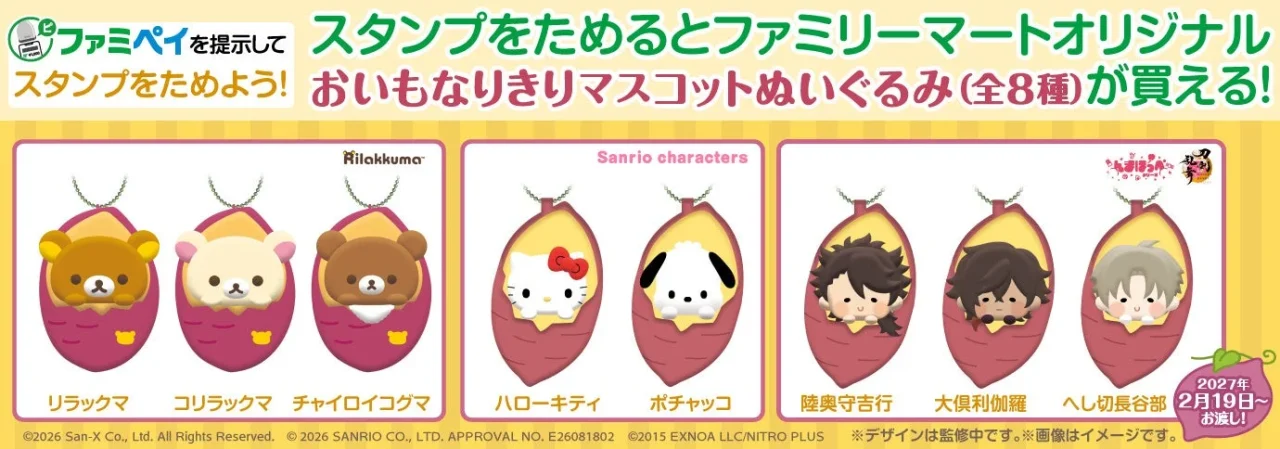 おいもなりきりマスコットぬいぐるみ全8種のラインナップとキャンペーン告知