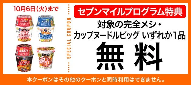 完全メシ・カップヌードルビッグの無料クーポン交換画像