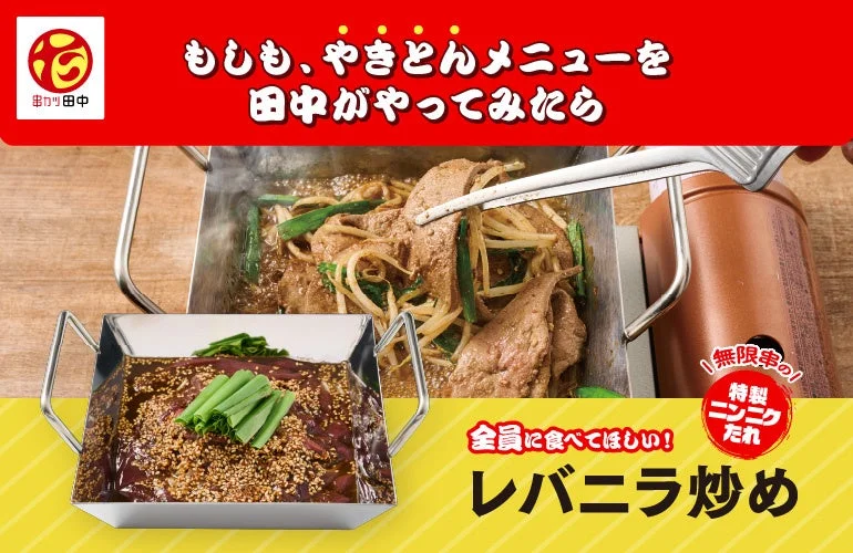 レバニラ炒めと特製ニンニクタレの告知ビジュアル