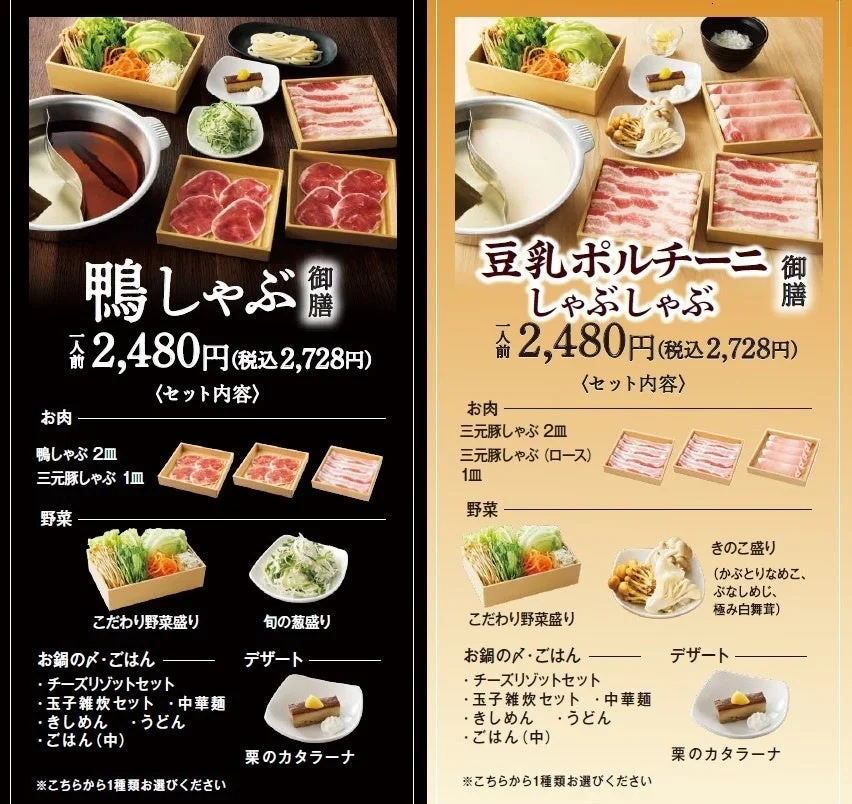 鴨しゃぶ御膳と豆乳ポルチーニしゃぶしゃぶ御膳のセット内容