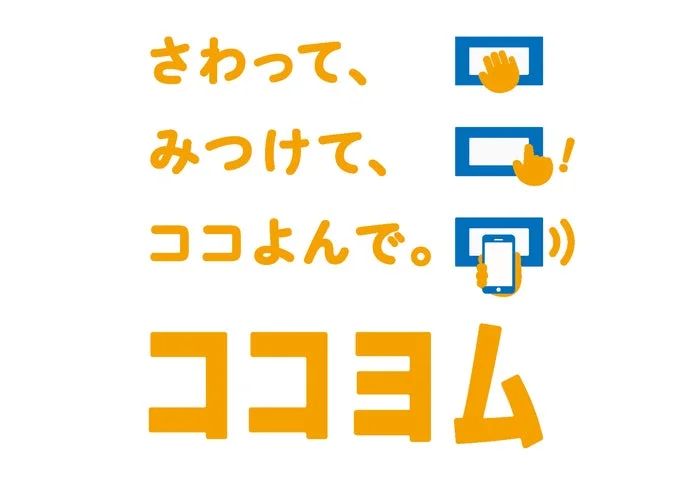 ココヨムの仕組みを示すイラスト図解