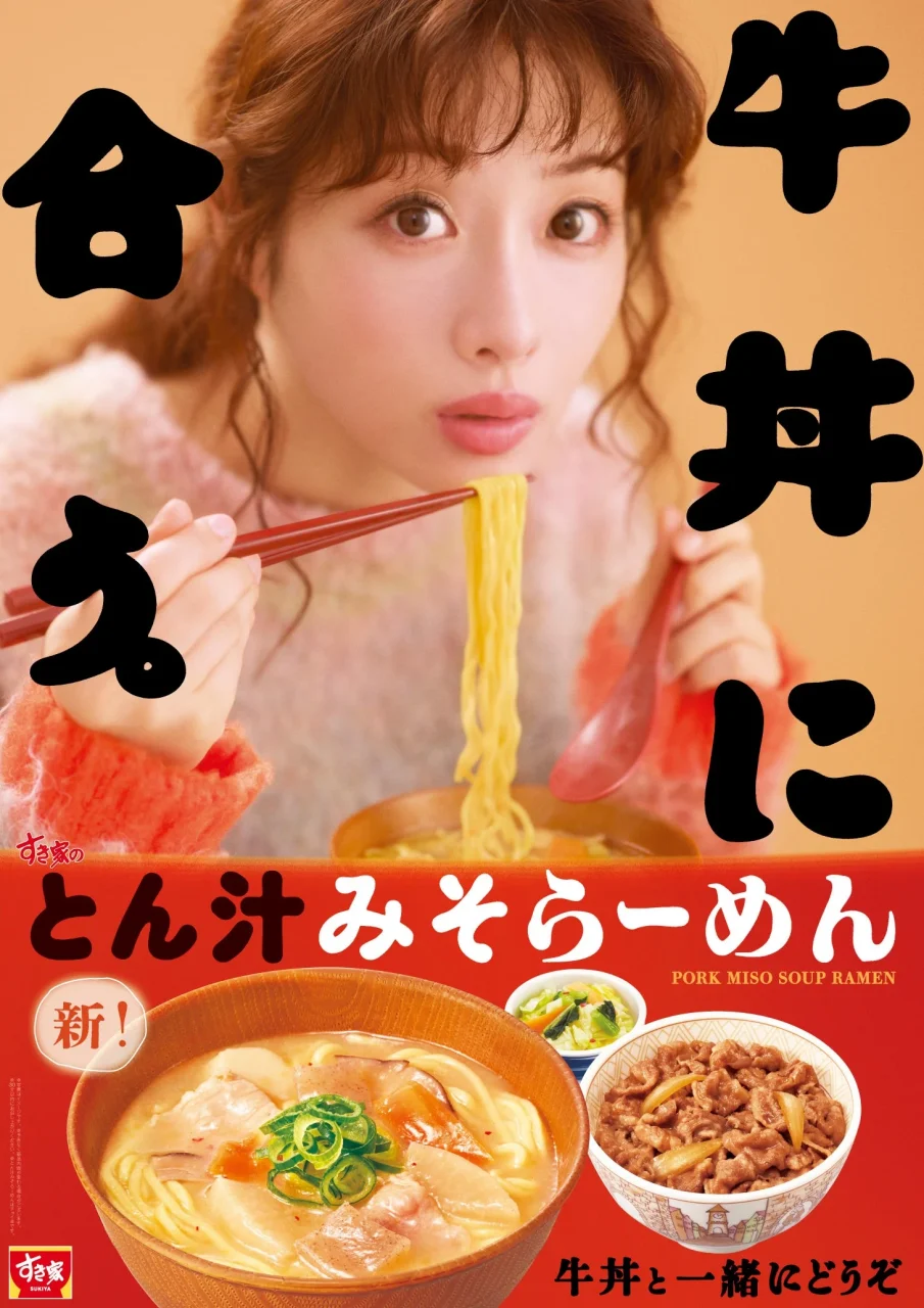 すき家の「とん汁みそらーめん」を箸で持ち上げる女性と、牛丼を並べた告知画像