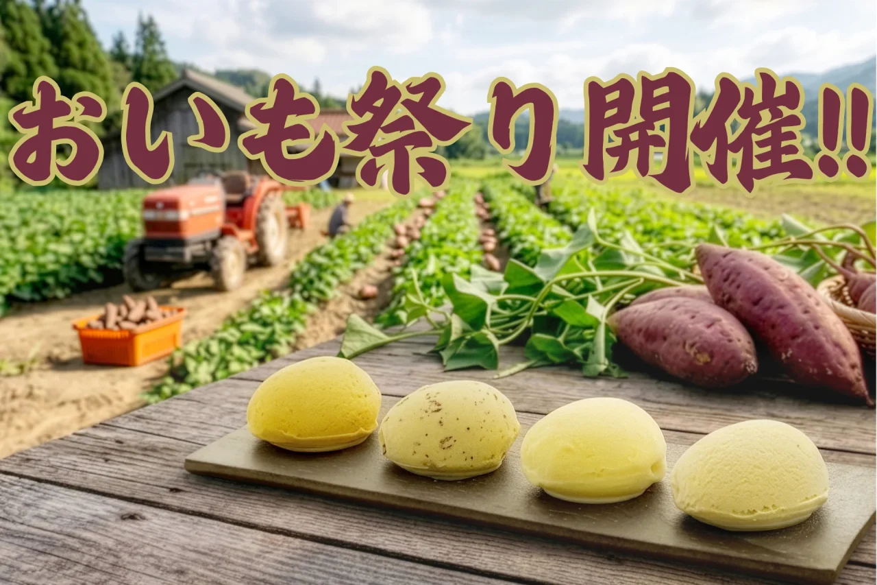 おいも祭りの告知ビジュアル。畑の風景を背景に、木製の台の上にさつまいもジェラート4個と紫のさつまいもが並べられている。