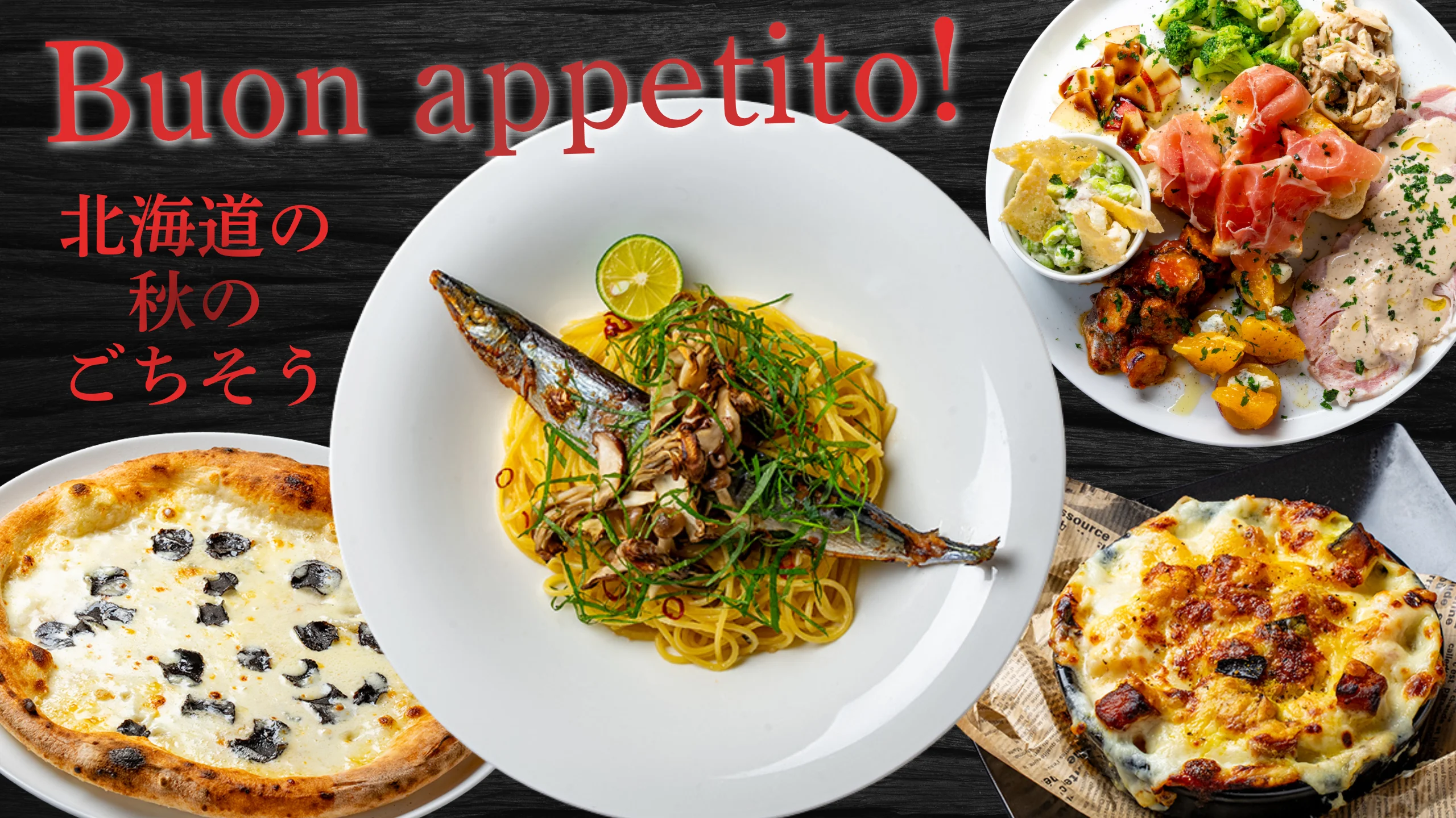 フェア『Buon appetito! 北海道の秋のごちそう』の告知ビジュアル。スパゲティ、ピッツァ、グラタン、前菜盛り合わせが写る。