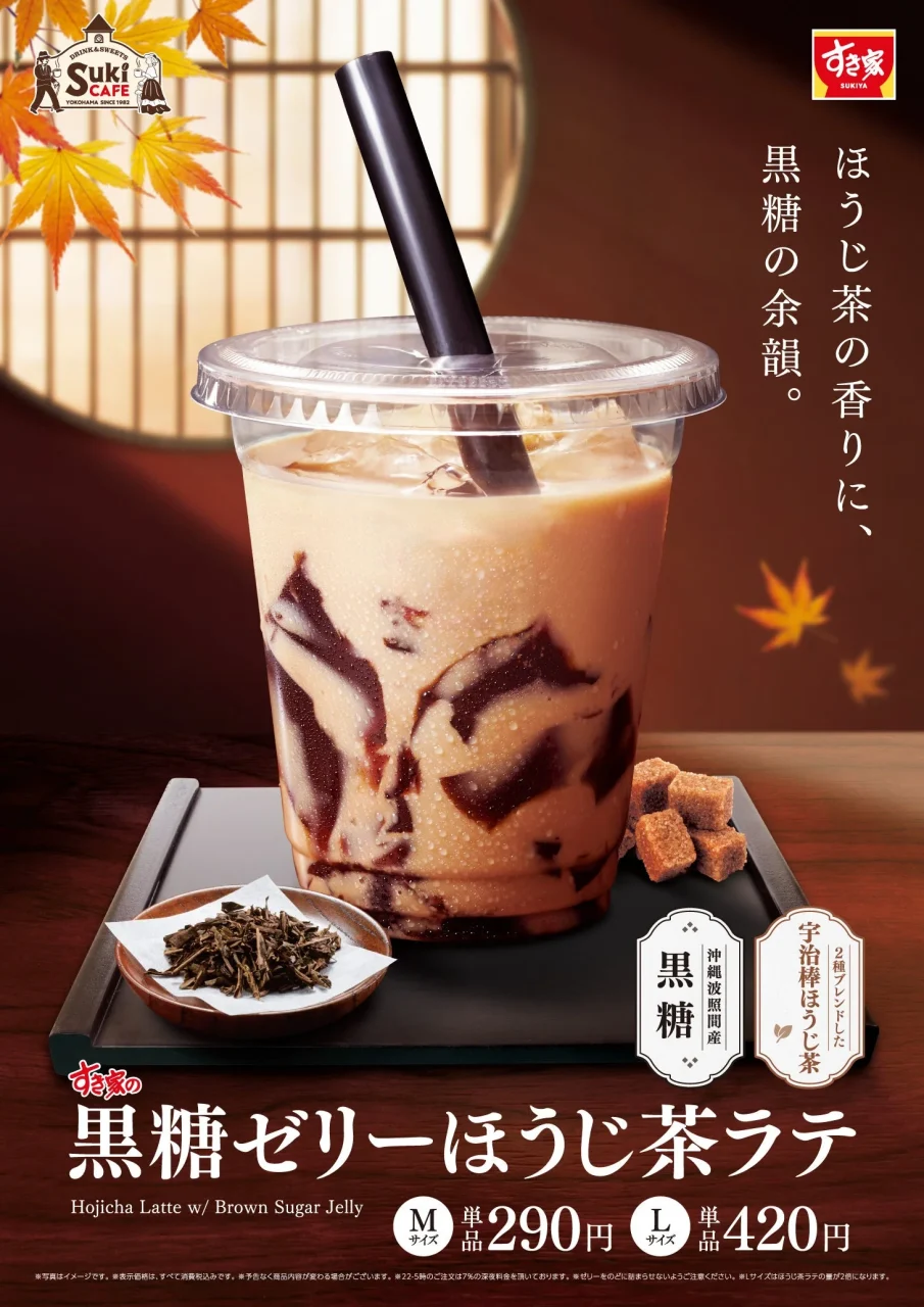 黒糖ゼリーほうじ茶ラテのカップとストローを写した秋の告知画像