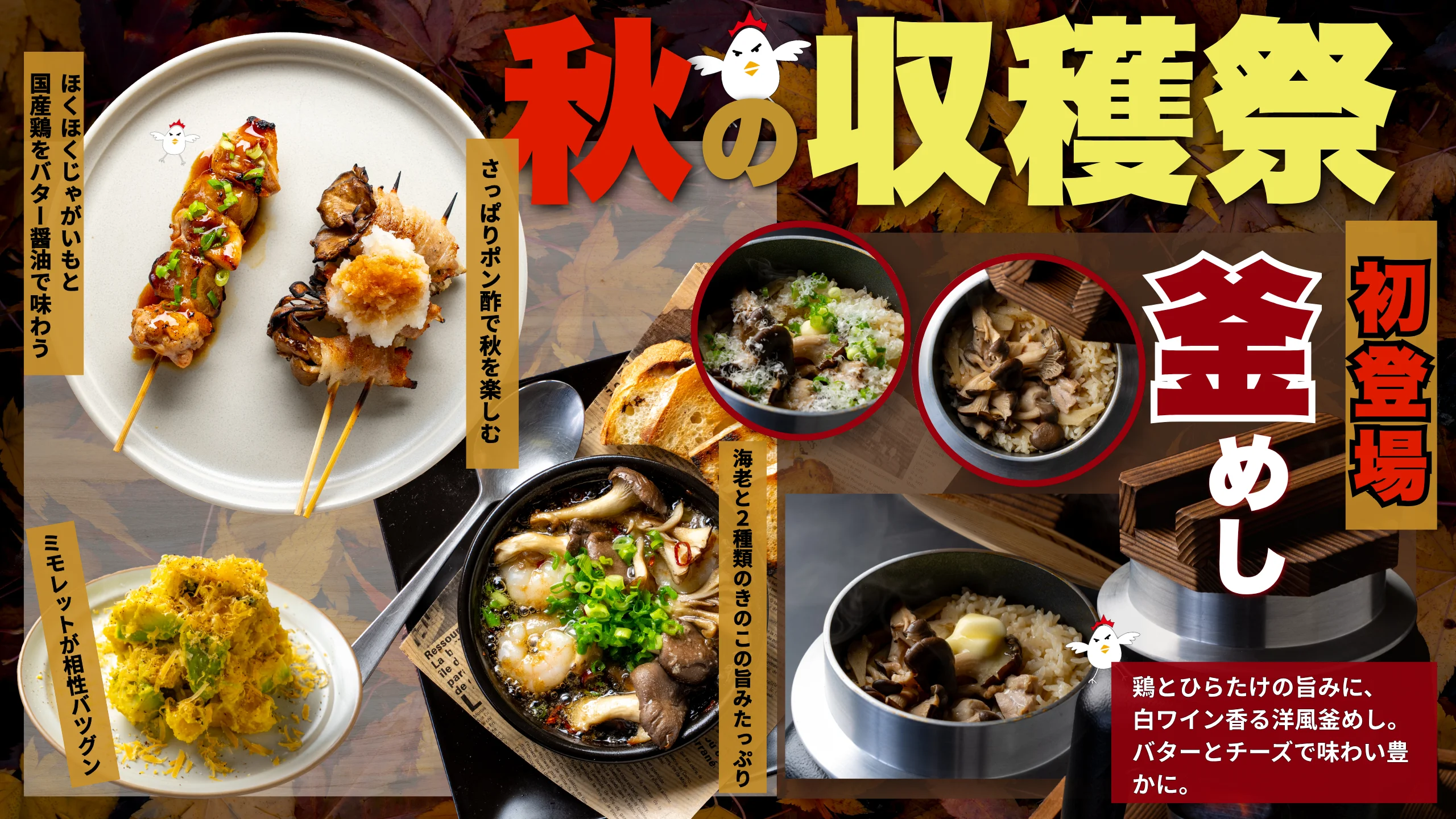 「秋の収穫祭」フェア告知ビジュアル。釜めしや串焼きなど全6品が写り、期間やフェア名が記載されています。