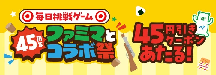 ファミペイゲームで45円引きクーポンが当たるキャンペーン告知画像