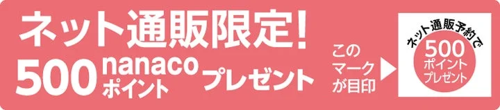 ネット通販限定nanacoポイントプレゼント告知