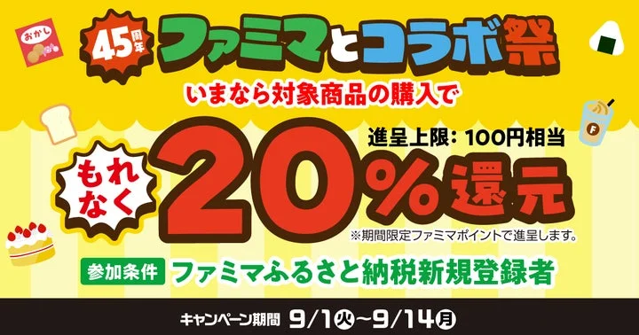 ファミマとコラボ祭の20%ポイント還元キャンペーン告知画像