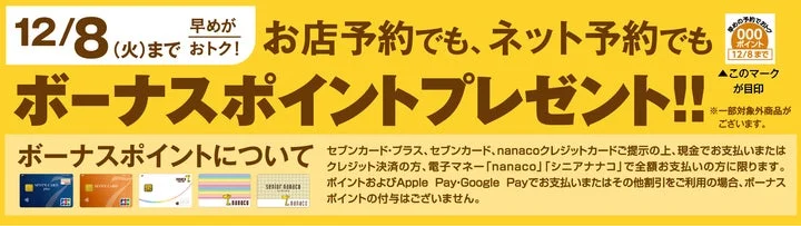 ボーナスポイントプレゼントの告知バナー