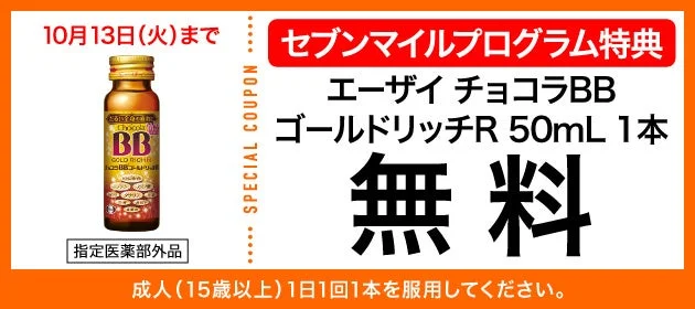 チョコラBB ゴールドリッチRの無料クーポン交換画像