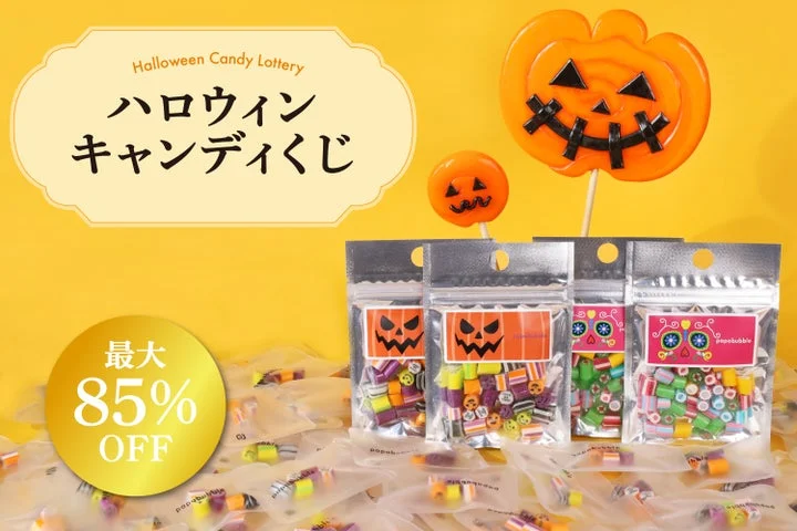 ハロウィンキャンディくじの告知ビジュアル。ジャック・オー・ランタンロリポップと個包装キャンディ、最大