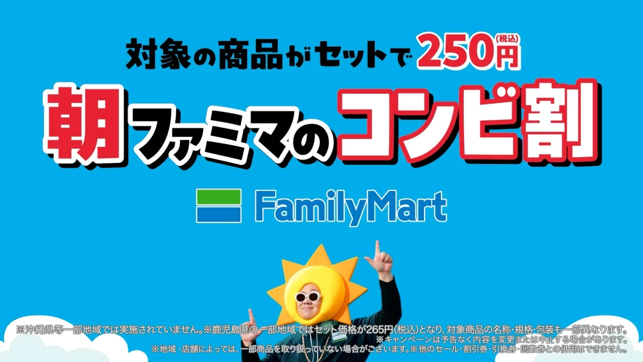 朝ファミマのコンビ割の告知ビジュアル。太陽の帽子をかぶった人物と250円の価格表示