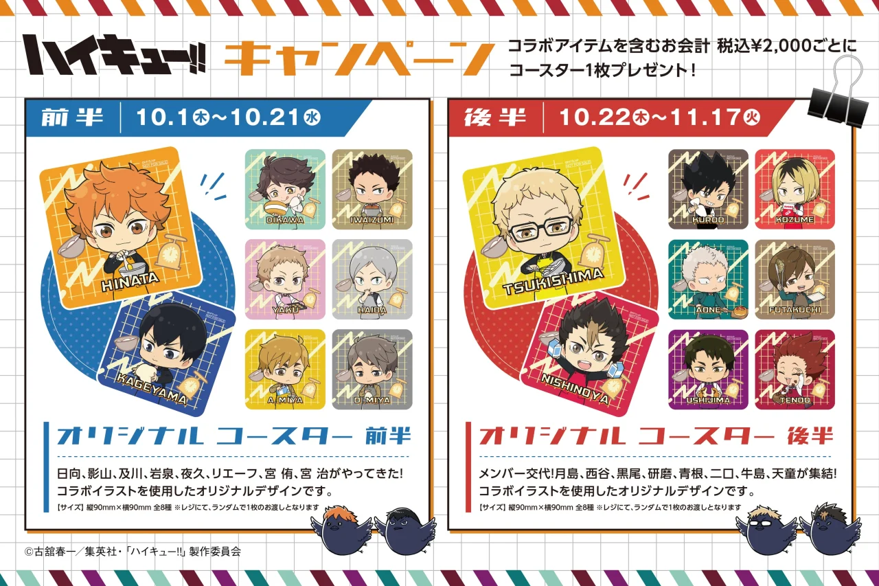 ハイキュー!!ノベルティ企画のオリジナルコースター全16種